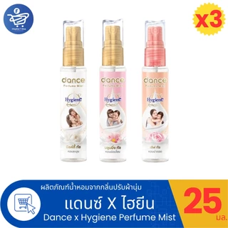 (แพ็ค 3 ขวด) Dance X Hygiene Perfume Mist น้ำหอมกลิ่นน้ำยาปรับผ้านุ่มแดนซ์ x ไฮยีน ขนาด 25 มล.