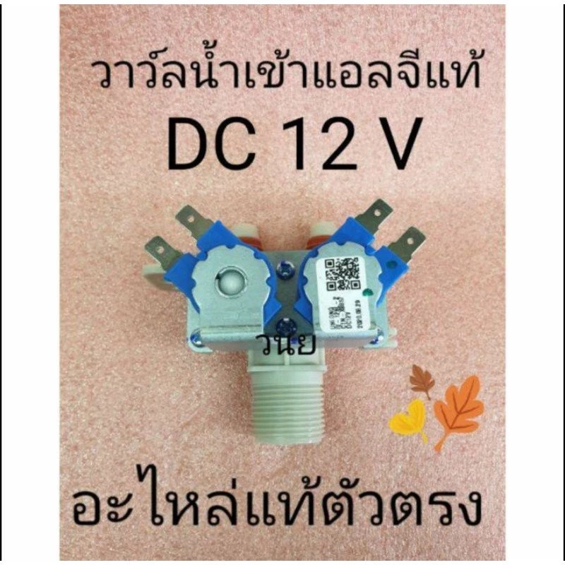 KK วาล์วน้ำเข้า เครื่องซักผ้า LG รุ่นอัตโนมัติ DC 12V