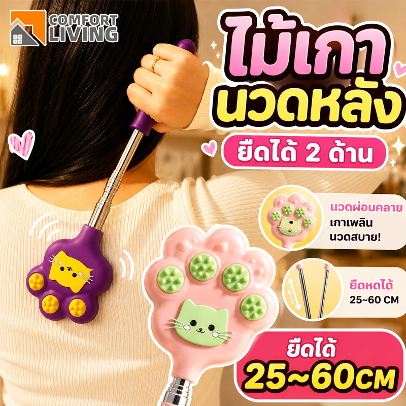 ไม้เกาหลังอุ้งเท้าน้องแมว ปรับสั้นยาว ยืดหดได้ แข็งแรงทนทาน ใช้งานง่าย | จัดส่งทันที