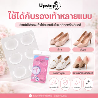 UPSTEP [1 แผ่น 6 ชิ้น] แผ่นเจลแปะรองเท้า เจลใสติดเฉพาะจุด ลดการเสียดสี กันกัดเท้า SL22