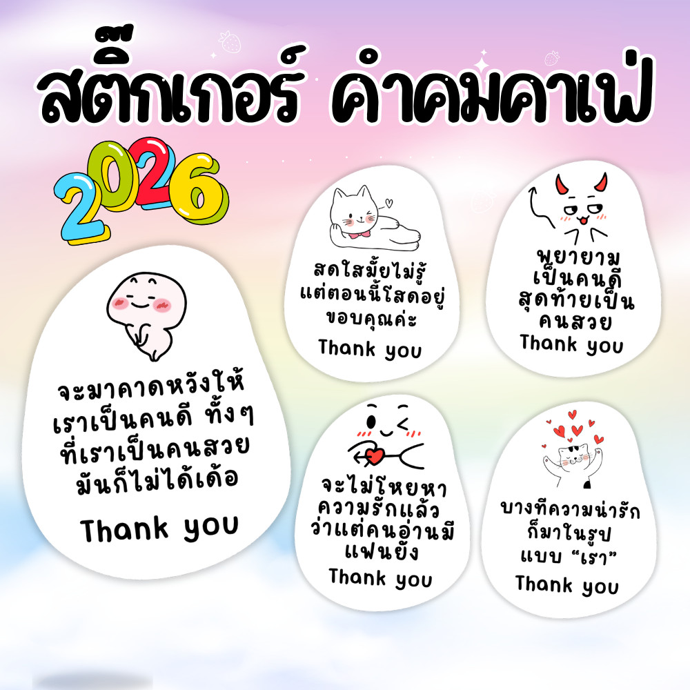 สติ๊กเกอร์คำคมติดแก้วกาแฟ / แก้วเครื่องดื่ม / ขนม ขนาด 2.6x3 ซม. | แบบสำเร็จรูป | PP กันน้ำ | 30 ดวง