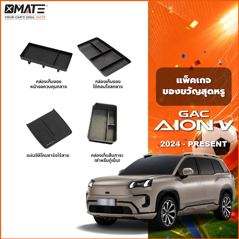 อุปกรณ์จัดระเบียบคอนโซลรถยนต์ รุ่น GAC AION V