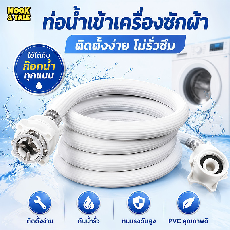 สายน้ำเข้าเครื่องซักผ้า ท่อน้ำดี ยาว1M/ 1.5M/2M/3M/5M พร้อมข้อต่อก๊อก สายน้ำเครื่องซักผ้า ท่อน้ำเครื่องซักผ้า ท่อน้ำเข้า