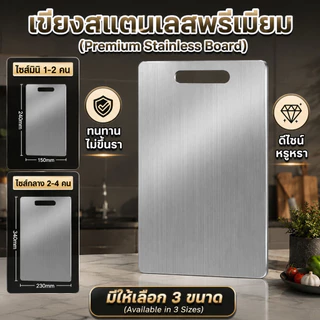 เขียงสแตนเลสแท้ เกรดพรีเมียม แข็งแรงทนทาน ไม่ขึ้นรา ไม่สะสมเชื้อโรค มีให้เลือก 3 ขนาด ใช้งานง่าย