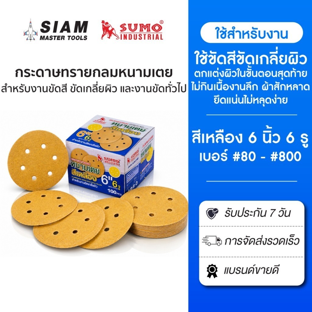 กระดาษทรายกลมหนามเตย 6 นิ้ว SUMO เบอร์ 80-800 **ราคาต่อ 1 แผ่น** งานขัดสี ขัดเกลี่ยผิว และงานขัดทั่วไป bonus
