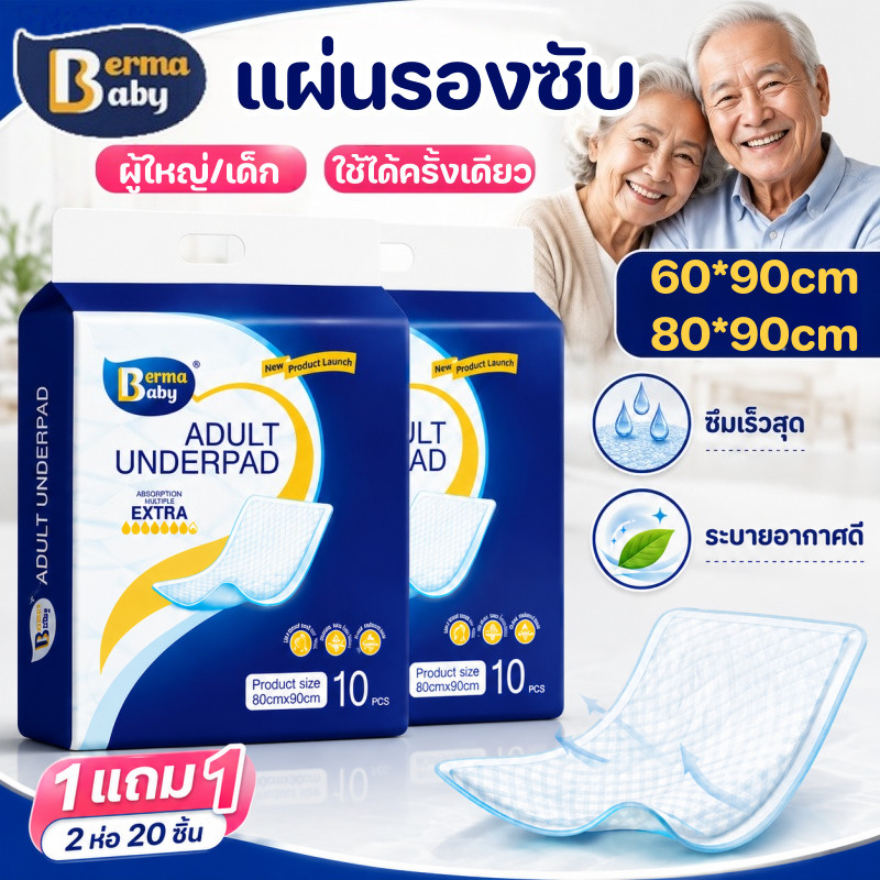 【ซื้อ 1 แถม 1】Berma baby แผ่นรองซับ ผู้ใหญ่ 20ชิ้น ใช้แล้วทิ้ง ดูดซึมได้รวดเร็ว Bed Sheet