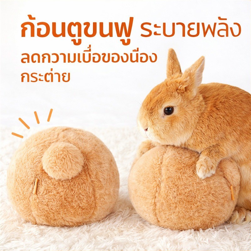 ของเล่นกระต่าย ลูกบอลระบายอารมณ์ กัดทน นุ่มจําลองกระต่ายก้นกระต่ายผ่อนคลายบอล เล่นในร่มปลอดภัย