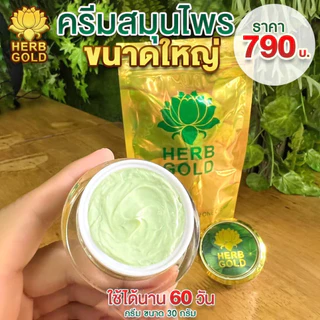[ของแท้] HERB GOLD เฮิร์บโกลด์ รีฟิล/ ครีมบำรุงแบบเชต (1ชิ้น)