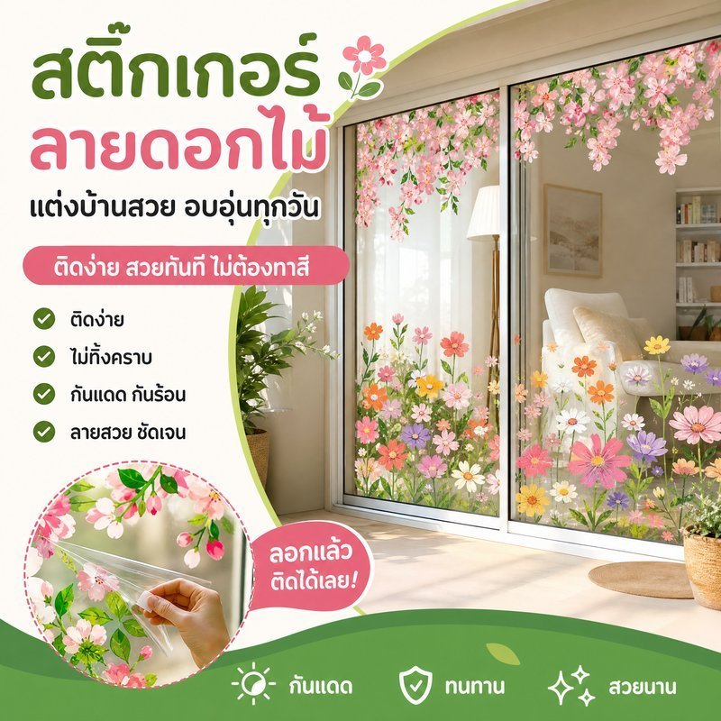 สติ๊กเกอร์ไฟฟ้าสถิต ติดกระจก PVC ใส ลายดอกไม้ แต่งหน้าร้าน ประตูร้าน หน้าต่างร้าน ตกแต่งร้าน
