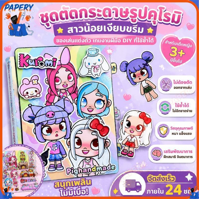 ชุดตัดกระดาษรูปคุโรมิ สาวน้อยเงียบขรึม จากหนังสือสนุกๆ ของเล่นแต่งตัว เกมงานฝีมือ DIY ที่ใช้ซ้ำได้
