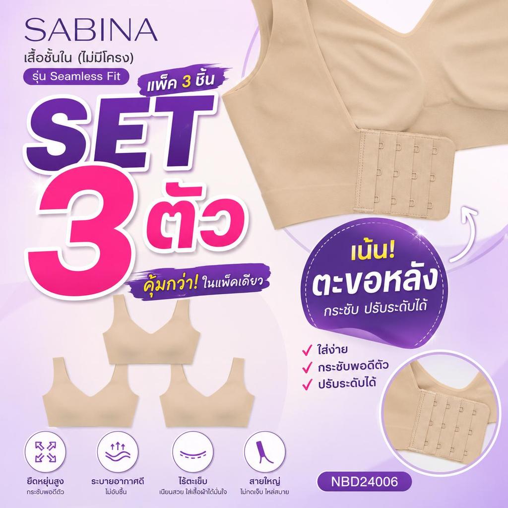 [แพ็ค 3 ชิ้น] Sabina เสื้อชั้นใน (ไม่มีโครง) รุ่น Seamless Fit ตะขอหลัง สายใหญ่ NBD24006 (119 เดิม)