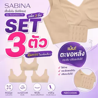 [แพ็ค 3 ชิ้น] Sabina เสื้อชั้นใน (ไม่มีโครง) รุ่น Seamless Fit ตะขอหลัง สายใหญ่ NBD24006 (119 เดิม)