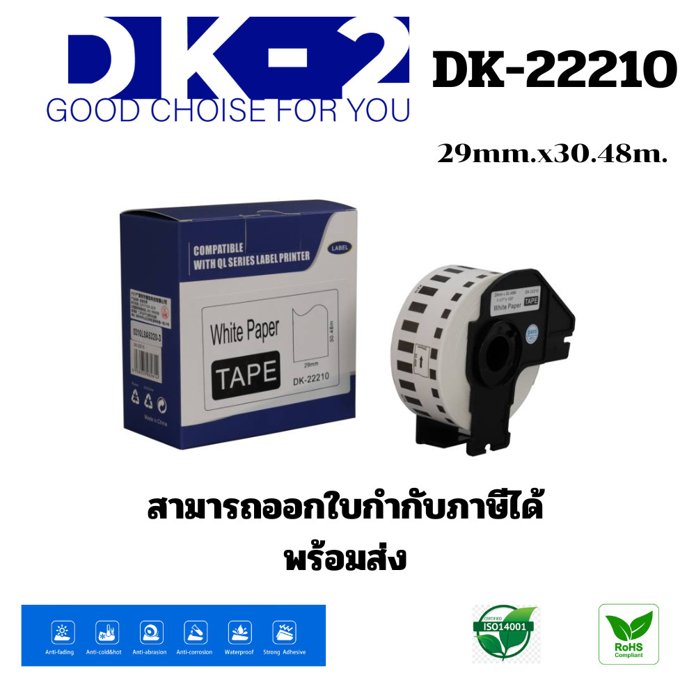 dk-2 เทปกระดาษต่อเนื่อง รุ่น DK-22210 ขนาด 29mm x 30.48mm