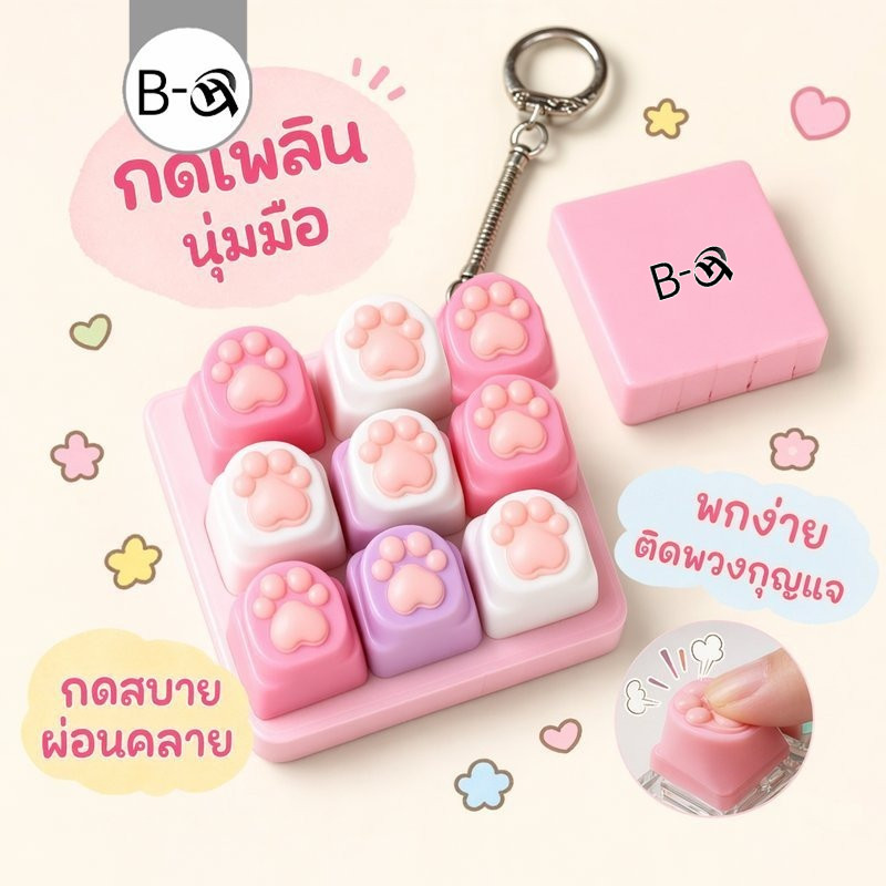 BHQ พวงกุญแจฟิดเจ็ต ปุ่มกดคลายเครียด คีย์บอร์ดคลิกเกอร์ รูปหัวใจ ของเล่นพกพา ฝึกสมาธิ เด็ก ผู้ใหญ่