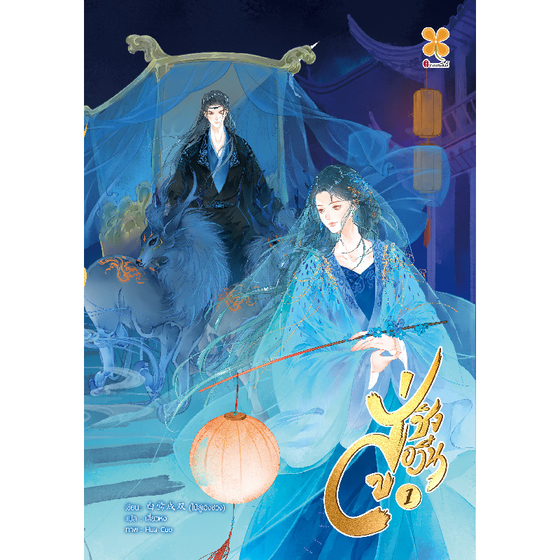 B2S หนังสือ สู่ชิงอวิ๋น เล่ม 1 สำนักพิมพ์ หอมหมื่นลี้