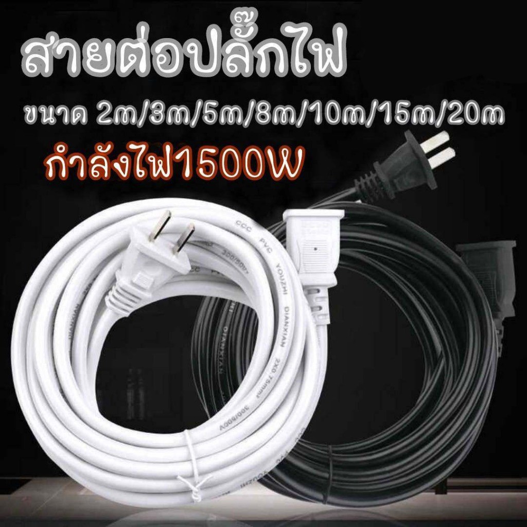 สายต่อปลั๊กไฟ สายต่อปลั๊กไฟ2500w ยาว15M สายปลั๊กไฟ สายไฟ สายไฟพ่วง สายไฟพัดลม power extension cord 220V