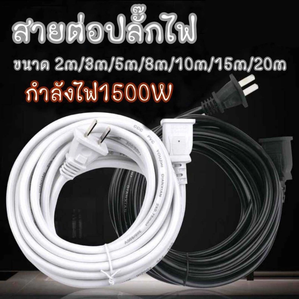 สายต่อปลั๊กไฟ สายต่อปลั๊กไฟ2500w ยาว15M สายปลั๊กไฟ สายไฟ สายไฟพ่วง สายไฟพัดลม power extension cord 220V