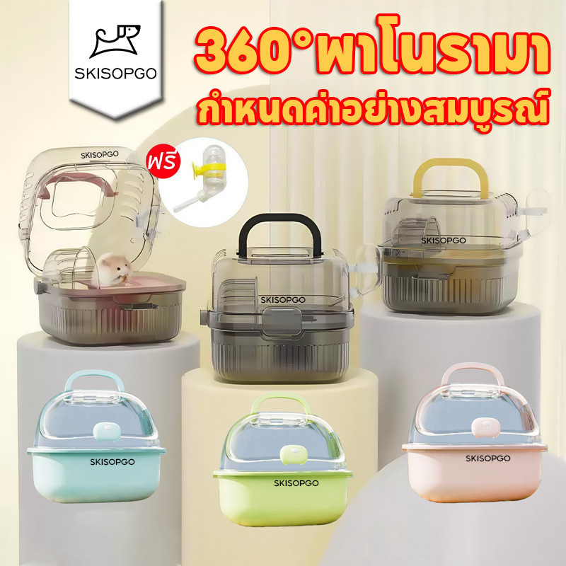 SKISOPGO กรงแฮมสเตอร์ กรงหนูแฮมสเตอร์ 360 °พาโนรามา อุปกรณ์หนูแฮมสเตอร์ ง่ายต่อการพกพา กรงนอก