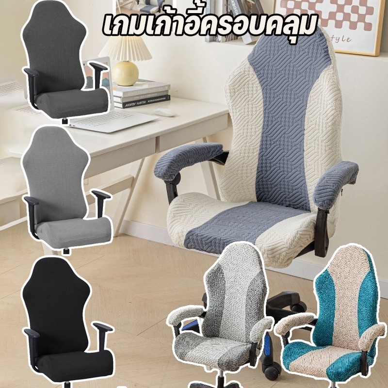 COD【พร้อมส่ง】ผ้าคลุมเก้าอี้เกมมิ่ง กันน้ำ กันฝุ่น ป้องกันการลื่นไถล, ป้องกันฝุ่น, ป้องกันรอยขีดข่วน, ฝาครอบเก้าอี้หมุน