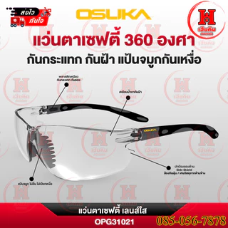 ถูกสุด OSUKA แว่นตาเซฟตี้ เลนส์ใส เลนส์ป้องกันรอยขีดข่วน กันฝ้า ปลอดภัย รุ่น OPG31021