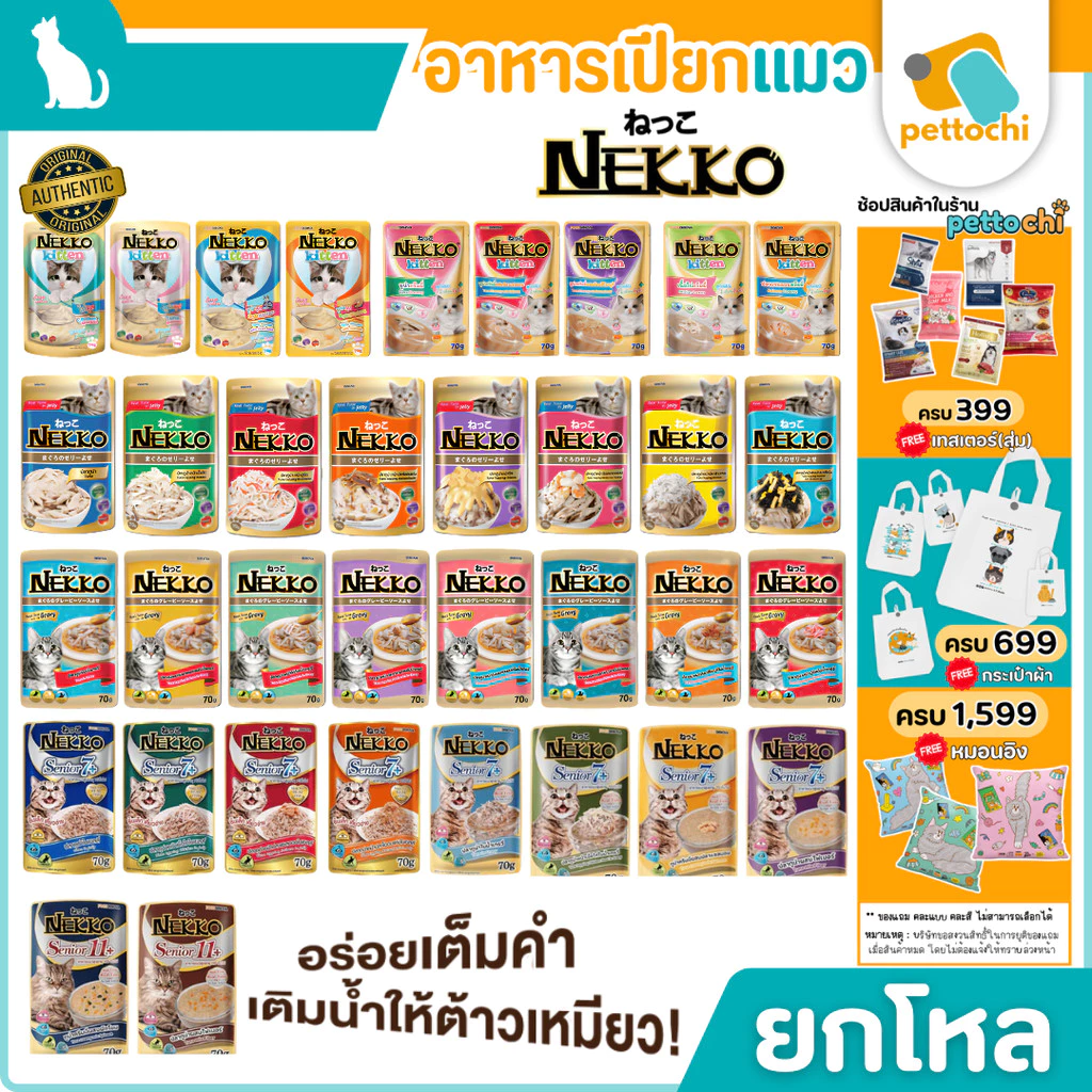 [ยกโหล] Nekko เน็กโกะ อาหารเปียกแมว 70g 12 ซอง สำหรับลูกแมว แมวโต แมวสูงวัย Senior7+ Senior 11+