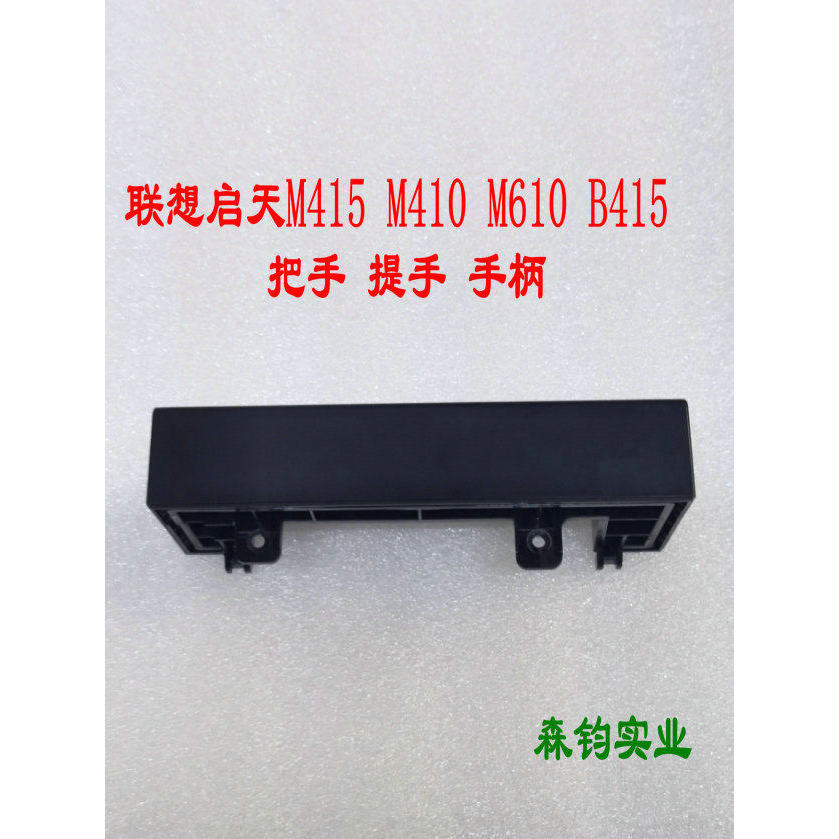 Lenovo Kaitian M415 M410 M610 B415 ที่จับพลาสติก ด้ามจับแบบพกพา แบบพกพา