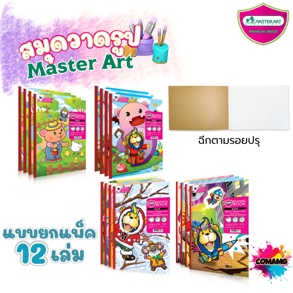 (ยกแพ็ค 12เล่ม) Master Art สมุดวาดเขียนรุ่นพรีเมียม หนา 100 แกรม ออกบิลได้ สินค้าพร้อมส่ง