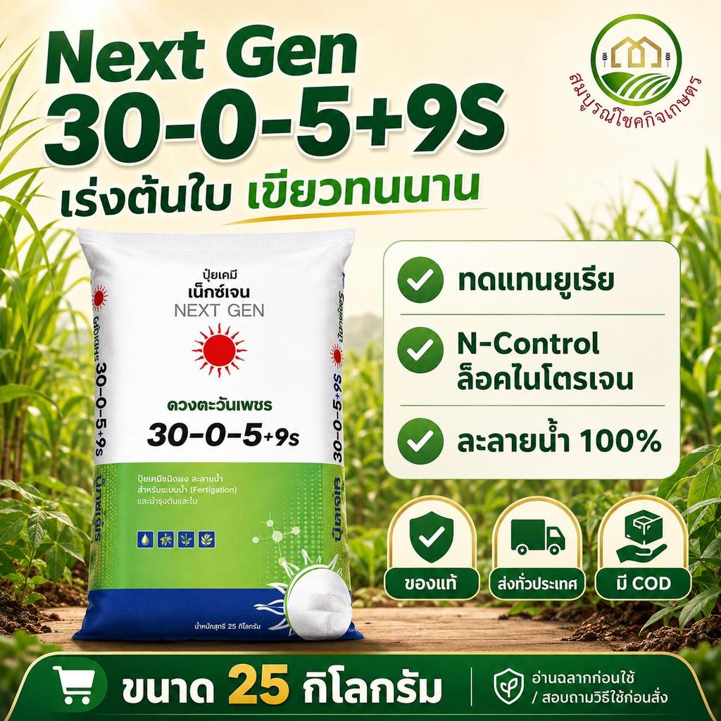 ปุ๋ยเม็ด 30-0-5 ขนาด 25 กก. ปุ๋ย 3 ระบบ เจนใหม่ ละลายน้ำ 100% ช่วยให้พืชได้ไนโตรเจนนานขึ้นเขียวนานขึ้น