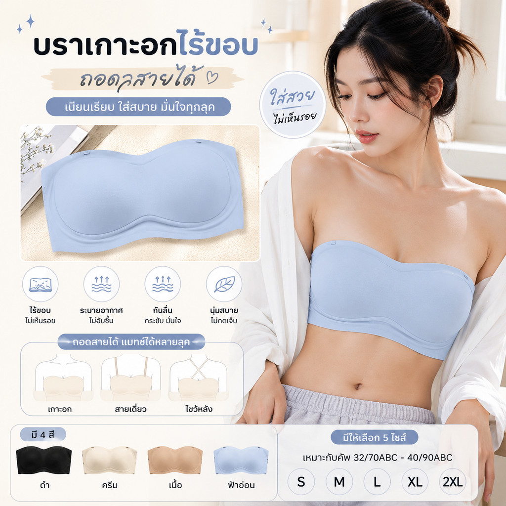 เสื้อชั้นในเกาะอกผู้หญิง บราไร้สาย ถอดสายได้ ไร้ขอบ เก็บทรงสวย ผ้านุ่มยืดหยุ่น ใส่สบาย Size S-2XL