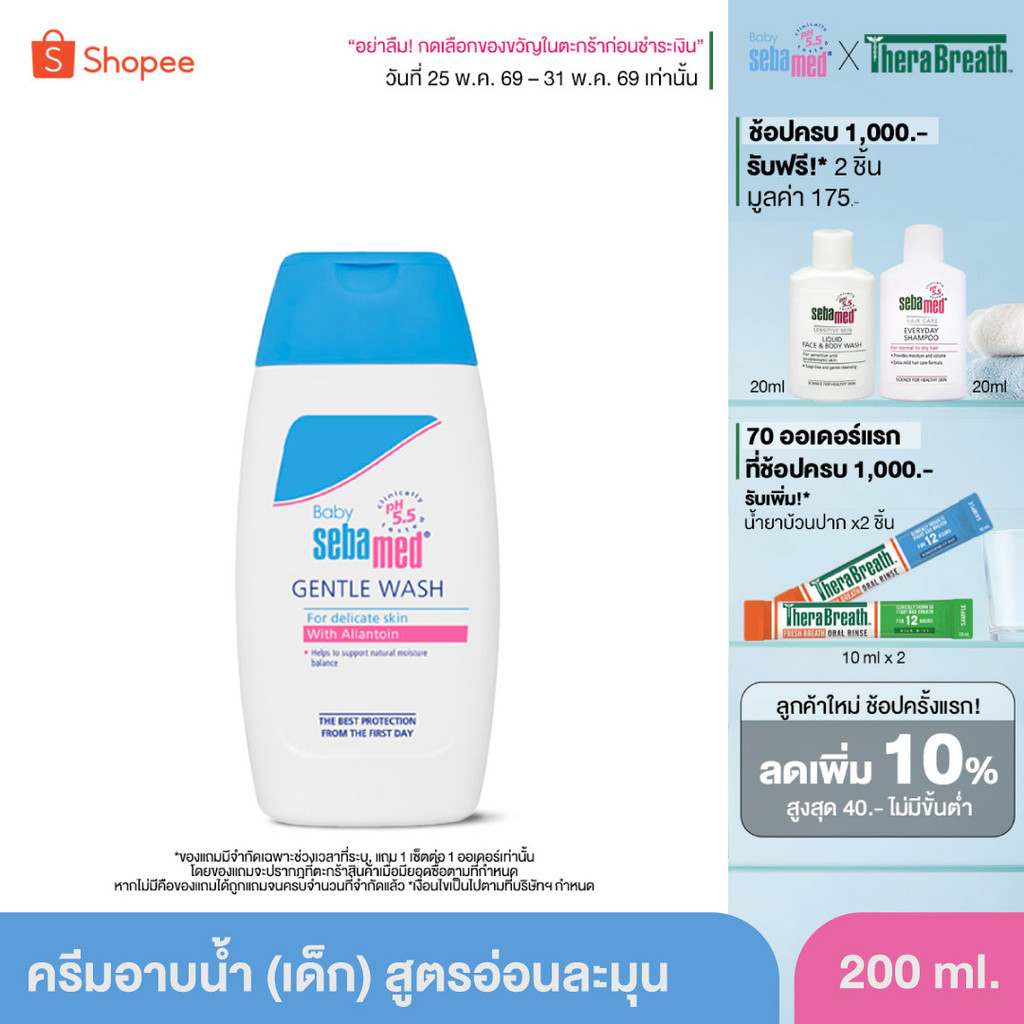 SEBAMED BABY GENTLE WASH pH5.5 (200ML) ครีมอาบน้ำสำหรับเด็ก (200มล) เบบี้ ซีบาเมด เจนเทิล วอช