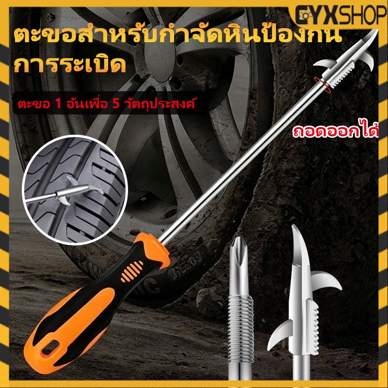 อุปกรณ์แคะเศษหิน ที่ขูดหินออกจากยางรถ ยางป้องกันการระเบิดของยาง ที่แคะหิน แคะเศษหิน แคะดิน ทำความสะอาดยาง