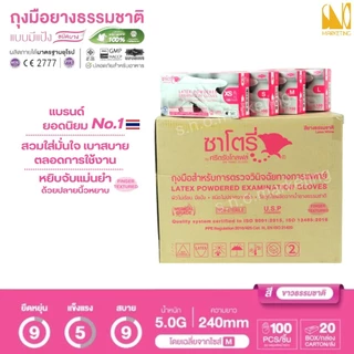 ศรีตรังโกลฟส์ - ซาโตรี่ ถุงมือยางธรรมชาติ ชนิดมีแป้งและไม่มีแป้ง (ยกลัง - 20 กล่อง) - ออกใบกำกับภาษีได้