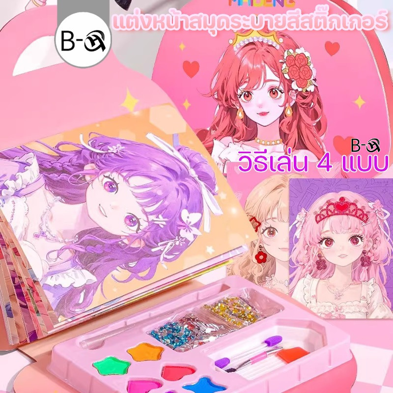 BHQ ของเล่นแต่งหน้าสำหรับเด็ก แต่งหน้าสมุดระบายสีสติ๊กเกอร์ เจ้าหญิงแต่งหน้าสติ๊กเกอร์หนังสือ