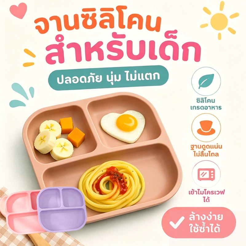 จานซิลิโคนเด็ก ฐานดูดสูญญากาศ จานแบ่งช่อง กันหก กันคว่ำ ดูดแน่น ป้อนเอง เด็กเล็ก