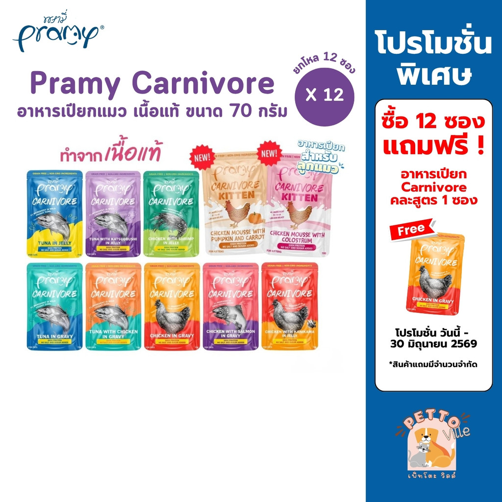 Pramy Carnivore [ยกโหล 12 ซอง] อาหารเปียกแมว เกรดพรีเมี่ยม กลูเตนฟรี ขนาด 70g