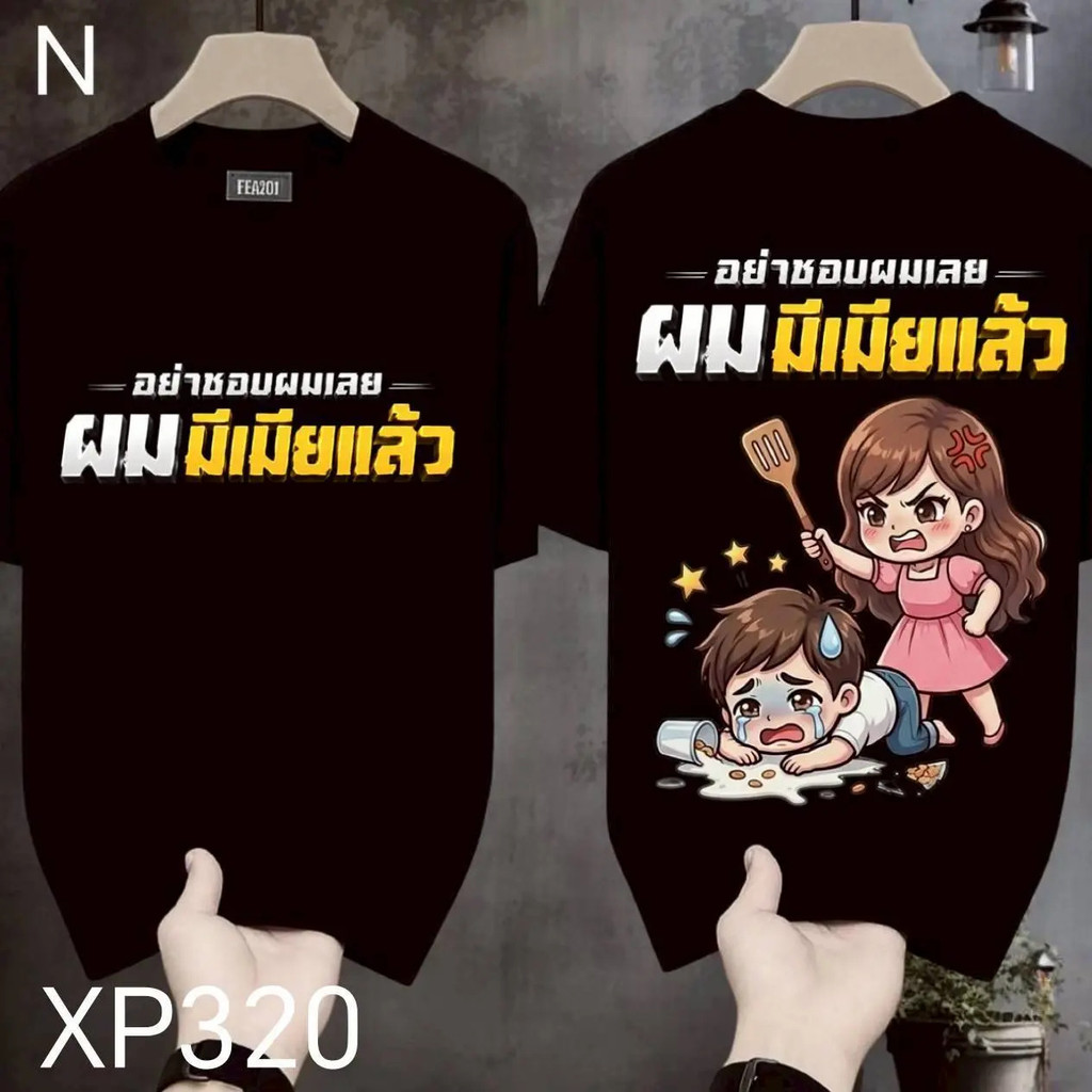 [Autuoman]เสื้อยืดผ้ามัน สกรีนหน้า-หลัง รุ่น ผมมีเมียครับ