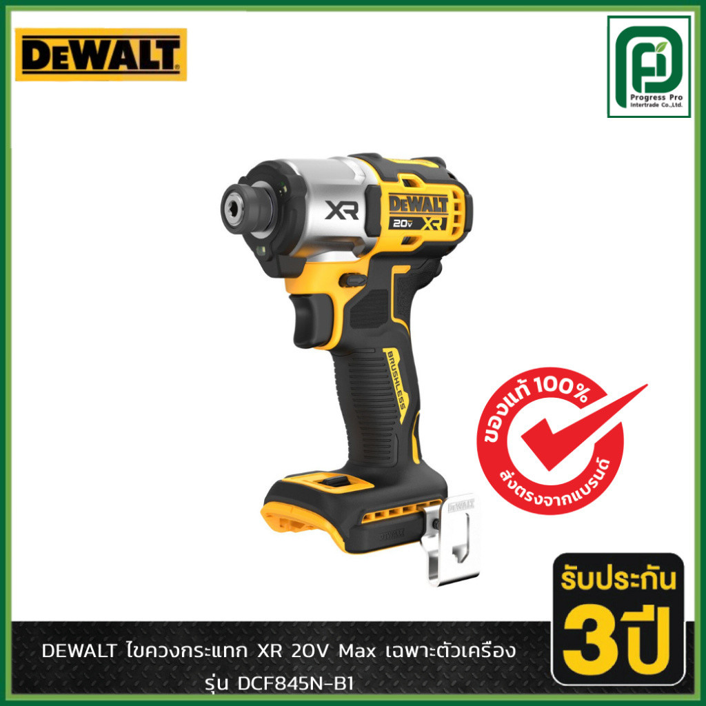 DEWALT รุ่น DCF845N-B1 ไขควงกระแทก XR 20V Max เฉพาะตัวเครื่อง