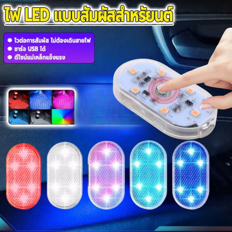 EVERÉ ไฟ LED รถยนต์ แบบไร้สาย BEZ ไฟส่องเท้า ชาร์จ USB ความสว่างสูง ไฟ LED ติดเพดานรถยนต์ ชาร์จไฟได้ ไฟกลางคืน