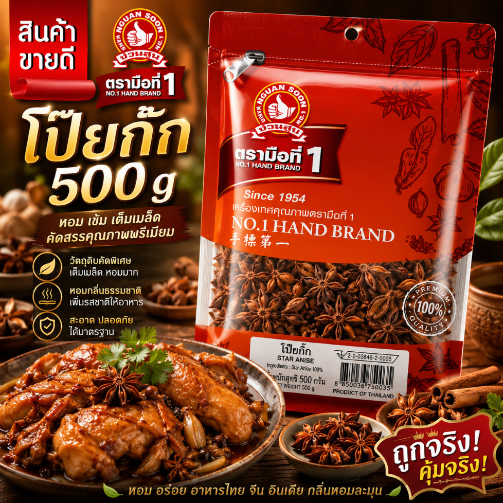 ง่วนสูน โป๊ยกั๊ก 500 g ซอง Star Anise