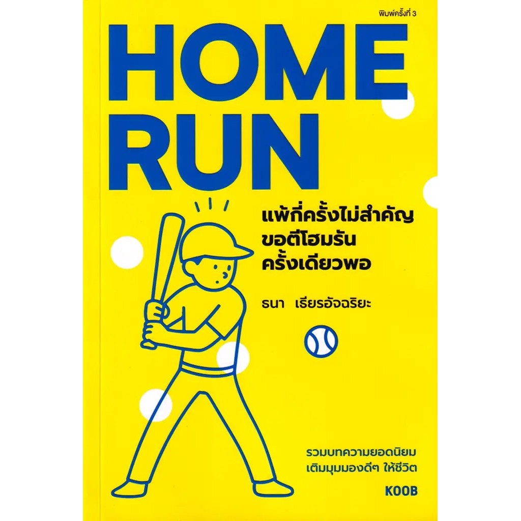 Se-ed (ซีเอ็ด) : หนังสือ Home Run แพ้กี่ครั้งไม่สำคัญ ขอตีโฮมรันครั้งเดียวพอ