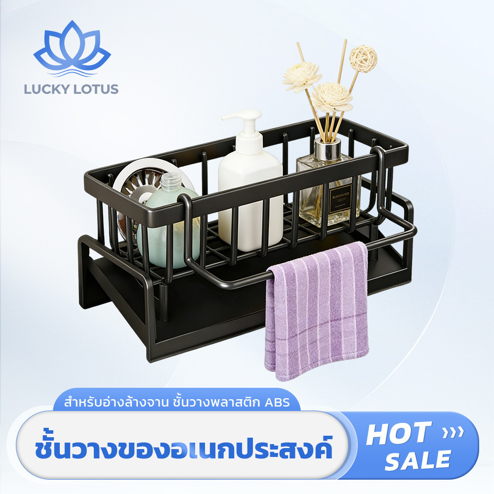 LUCKY LOTUS ที่วางฟองน้ำและอุปกรณ์ล้างจาน ระบายน้ำเร็ว มีที่แขวนผ้าในตัว