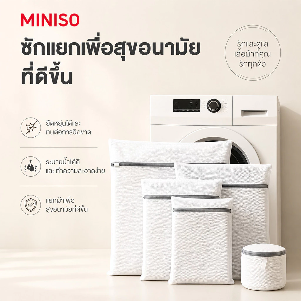 【MINISO】ถุงใส่ผ้า ถุงตาข่ายซักผ้า ตาข่ายหนา ซิปกันลื่นและกันสนิม ป้องกันเสื้อผ้าพันกัน นุ่มและเป็นมิตรต่อผิว