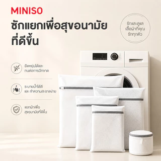 【MINISO】ถุงใส่ผ้า ถุงตาข่ายซักผ้า ตาข่ายหนา ซิปกันลื่นและกันสนิม ป้องกันเสื้อผ้าพันกัน นุ่มและเป็นมิตรต่อผิว
