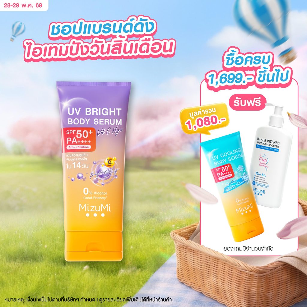 MizuMi UV Bright Body Serum Vit C Hya 180ml เซรั่มกันแดดทาผิวกาย สูตรวิตซีไฮยา ผิวนุ่มชุ่มชื้น ไม่แห้งกร้าน