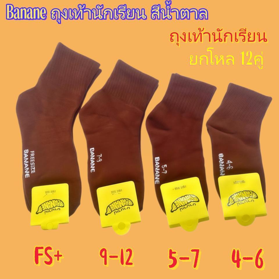 ถุงเท้านักเรียน สีน้ำตาล แพ็ค 12 คู่ ราคา  คุณภาพดี ทนทาน ราคาย่อมเยา พร้อมให้เลือก 4 ขนาด ตามต้องการ