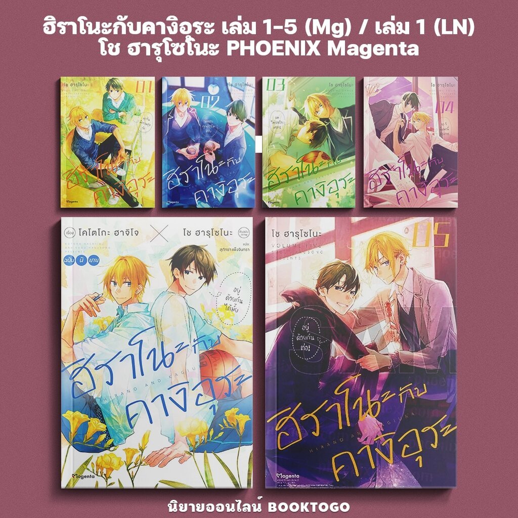 (พร้อมส่ง) ฮิราโนะกับคางิอุระ เล่ม 1-5 (Mg) / เล่ม 1 (LN) โช ฮารุโซโนะ PHOENIX Magenta