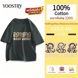 YOOSTRY เสื้อยืดผู้ชายเท่ๆ 220G Cotton 100% Oversize ผ้าหนาไม่บาง S-4XL