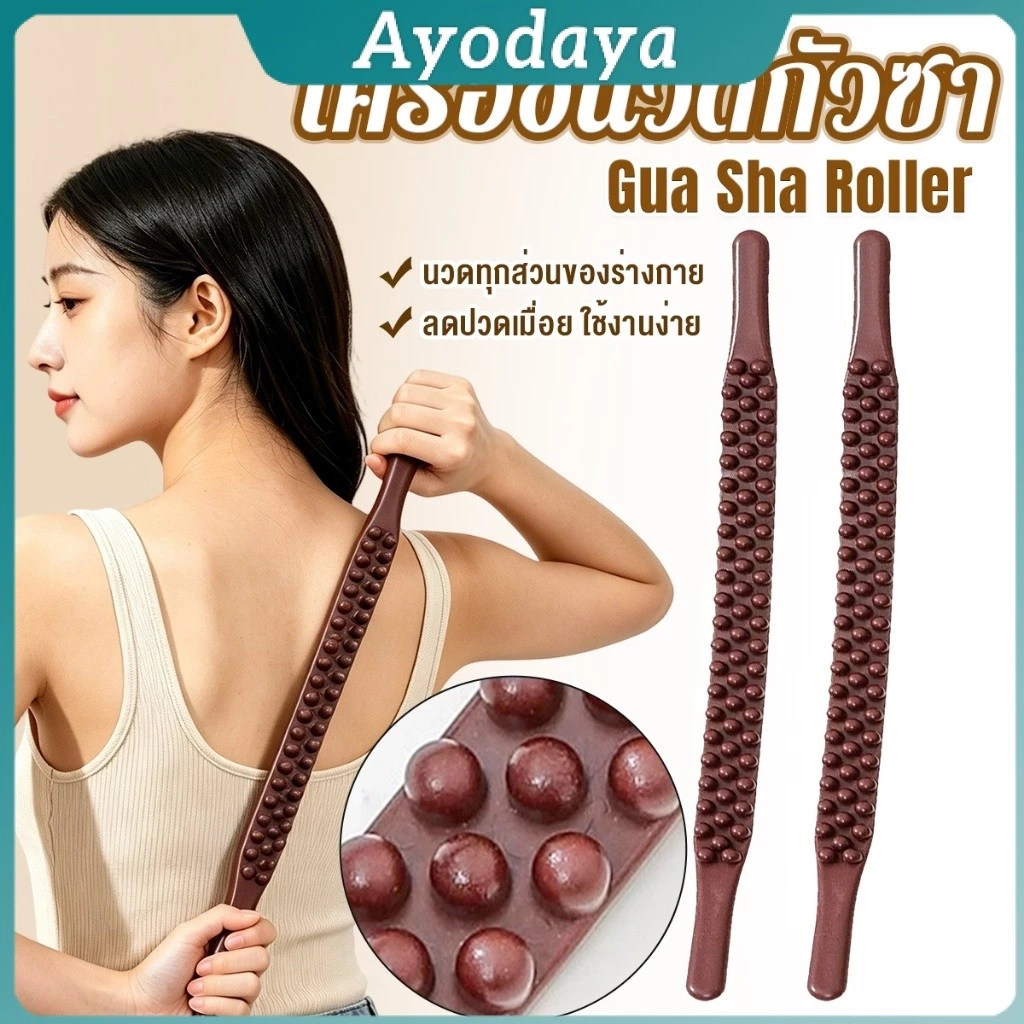 Ayo ไม้นวดนวดกระดูกหลัง วัสดุ PP เครื่องนวดกัวซา ปลอดภัย คลายกล้ามเนื้อทั่วร่างกาย Gua Sha Roller