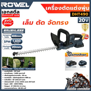 [ถูกสุด] ROWEL เครื่องตัดแต่งพุ่มไม้ไร้สาย 20V DHT490 ตัดพุ่มไม้ ตัดเเต่งกิ่ง งานสวน เเต่งพุ่ม ประกัน 1+1