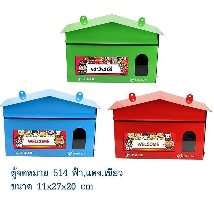 ROBIN ตู้จดหมายแนวนอนสีแดง / เขียว / ฟ้า Robin No.514 Mailbox ตู้จดหมายทรงบ้านราคาถูก กล่องรับจดหมาย ตู้จดหมายสีสวย